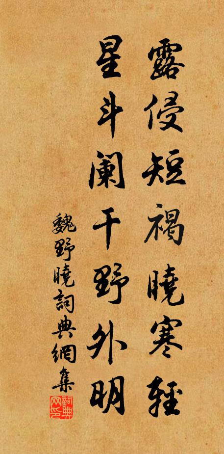 魏野露侵短褐晓寒轻，星斗阑干野外明书法作品欣赏