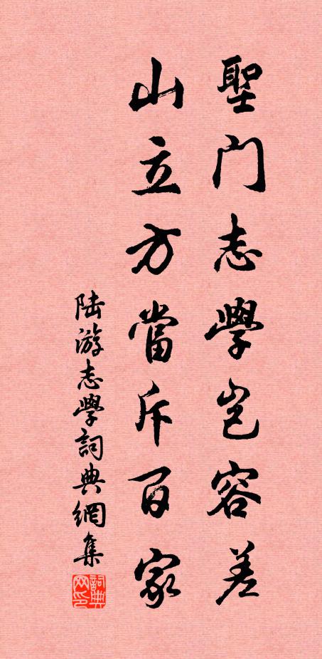 陆游圣门志学岂容差，山立方当斥百家书法作品欣赏