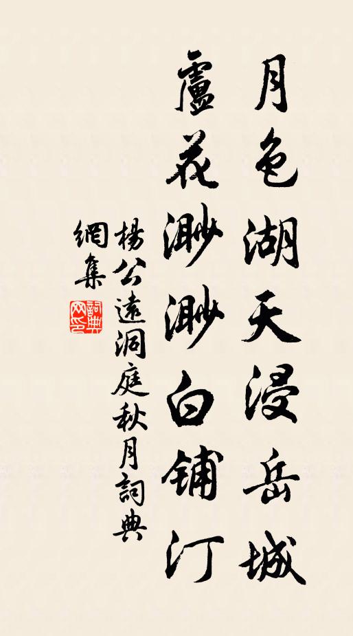 杨公远月色湖天浸岳城，卢花渺渺白铺汀书法作品欣赏