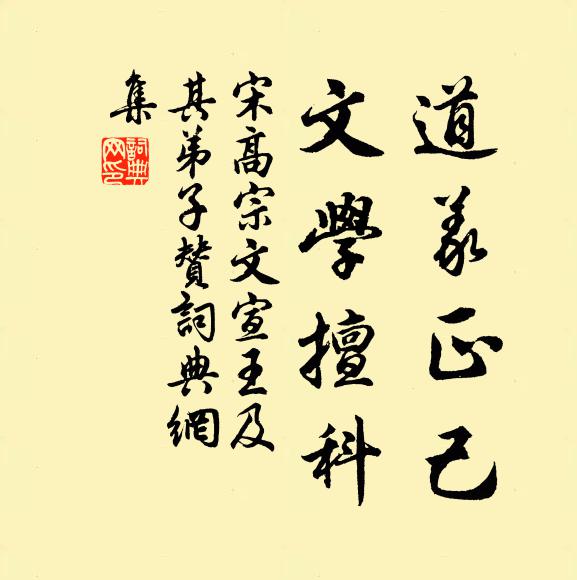 宋高宗道义正己，文学擅科书法作品欣赏