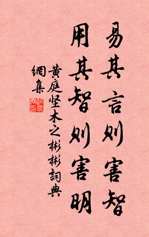黄庭坚易其言则害智,用其智则害明书法作品欣赏