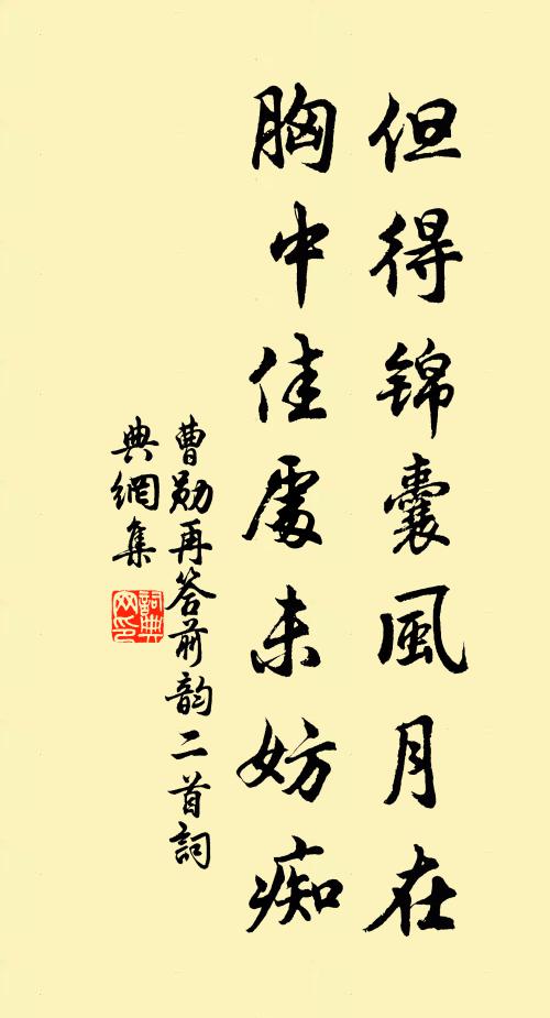 曹勋但得锦囊风月在，胸中佳处未妨痴书法作品欣赏