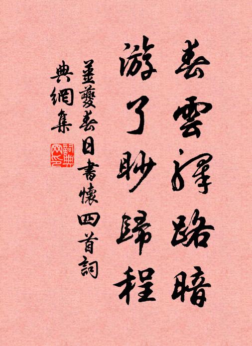 姜夔春云驿路暗，游了眇归程书法作品欣赏