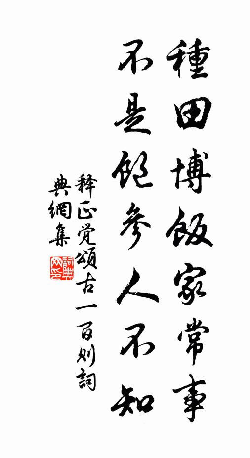 释正觉种田博饭家常事,不是饱参人不知书法作品欣赏