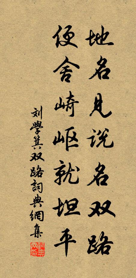 刘学箕地名见说名双路，便舍崎岖就坦平书法作品欣赏