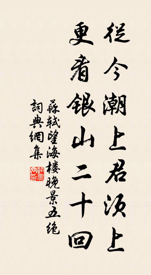 苏轼从今潮上君须上，更看银山二十回书法作品欣赏