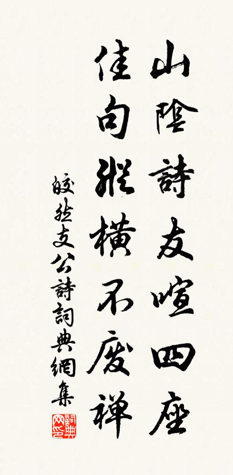 皎然山阴诗友喧四座，佳句纵横不废禅书法作品欣赏