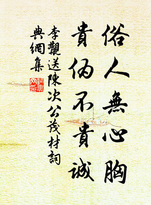 李覯俗人无心胸，贵伪不贵诚书法作品欣赏