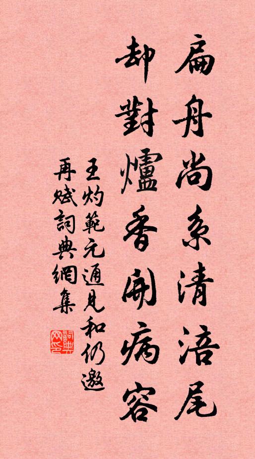 王灼扁舟尚系清涪尾，却对炉香开病容书法作品欣赏