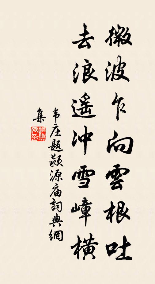 韦庄微波乍向云根吐，去浪遥冲雪嶂横书法作品欣赏
