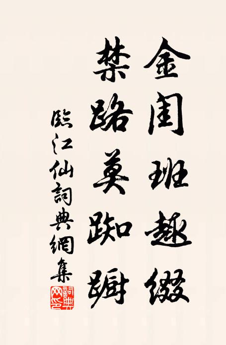 佚名金闺班趣缀，禁路莫踟蹰书法作品欣赏
