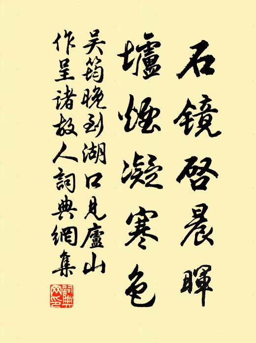 吴筠石镜启晨晖，垆烟凝寒色书法作品欣赏