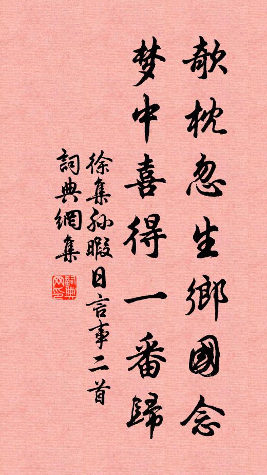 徐集孙欹枕忽生乡国念，梦中喜得一番归书法作品欣赏