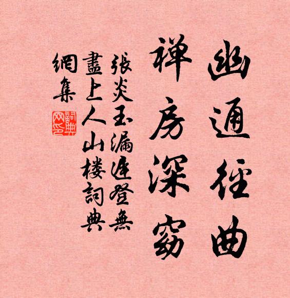 张炎幽通径曲，禅房深窈书法作品欣赏