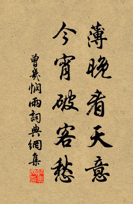 曾几薄晚看天意，今宵破客愁书法作品欣赏