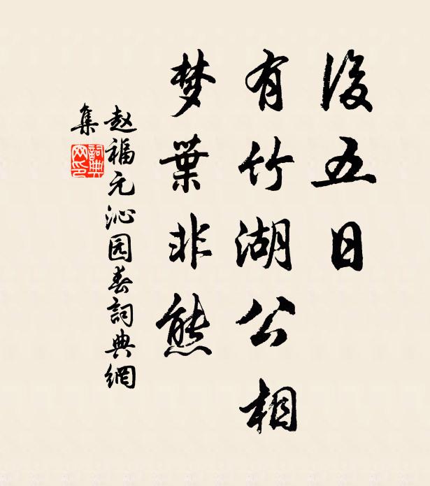 赵福元后五日，有竹湖公相，梦叶非熊书法作品欣赏