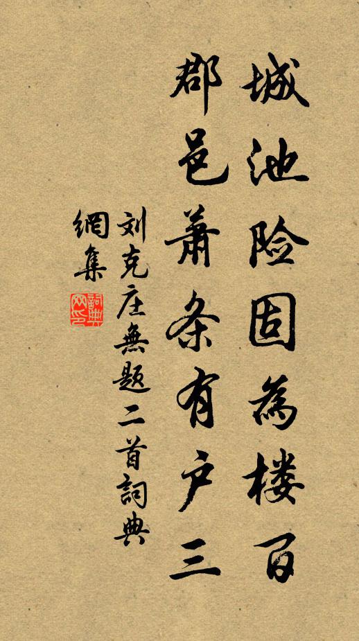 刘克庄城池险固为楼百，郡邑萧条有户三书法作品欣赏