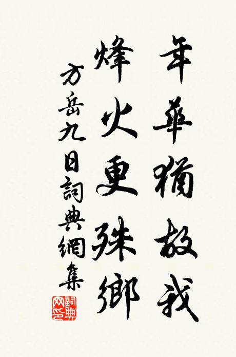 方岳年华犹故我，烽火更殊乡书法作品欣赏