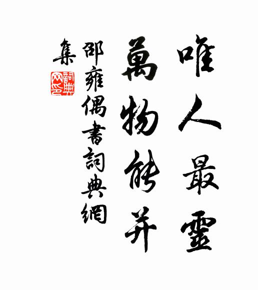 邵雍唯人最灵，万物能并书法作品欣赏