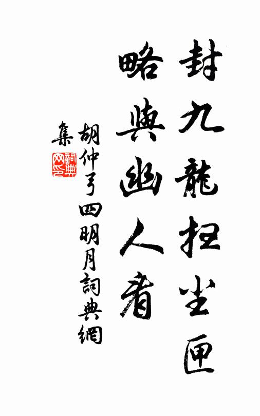 胡仲弓封九龙扫尘匣，略与幽人看书法作品欣赏