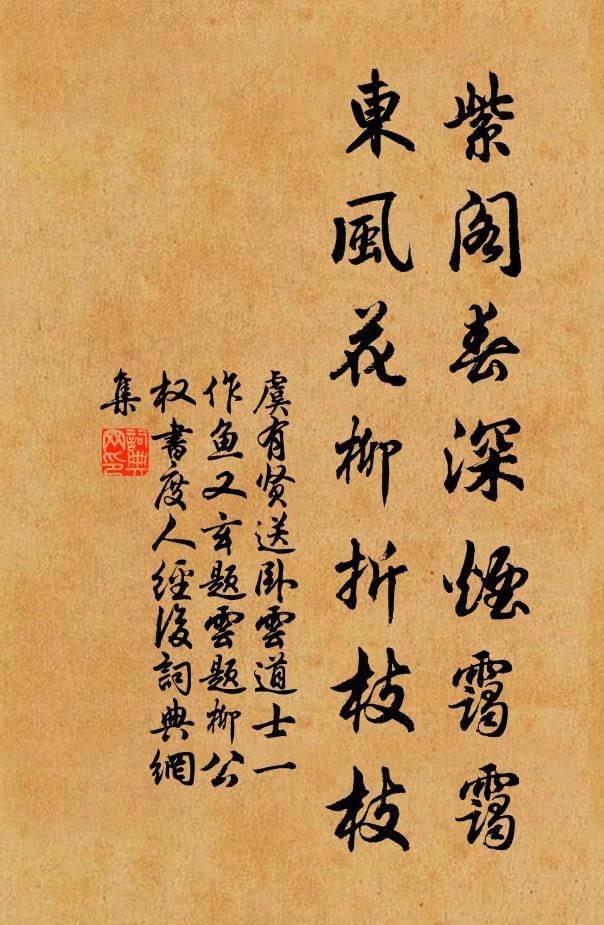 虞有贤紫阁春深烟霭霭，东风花柳折枝枝书法作品欣赏