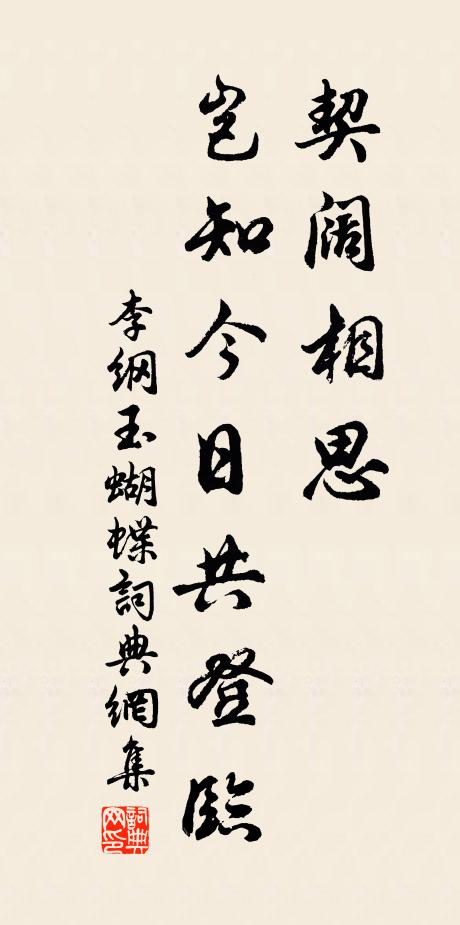 李纲契阔相思，岂知今日共登临书法作品欣赏