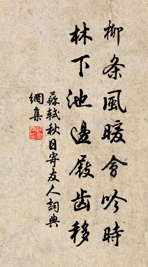 苏轼柳条风暖会吟时，林下池边屐齿移书法作品欣赏