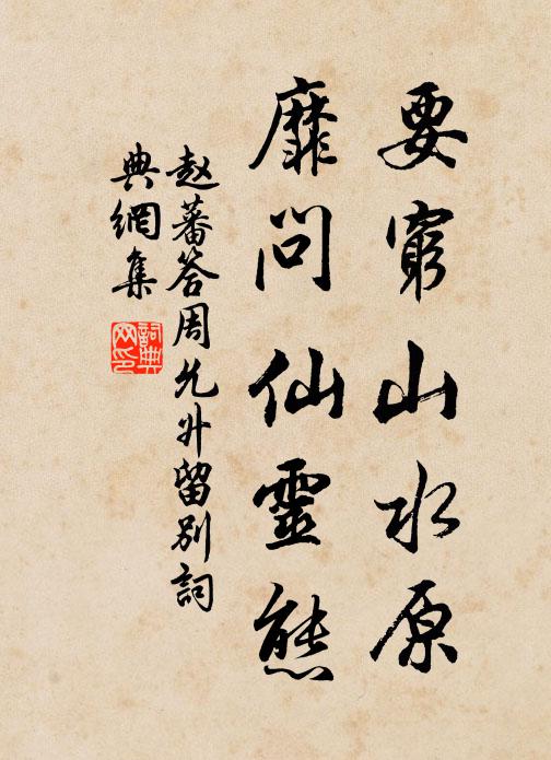 赵蕃要穷山水原，靡问仙灵态书法作品欣赏