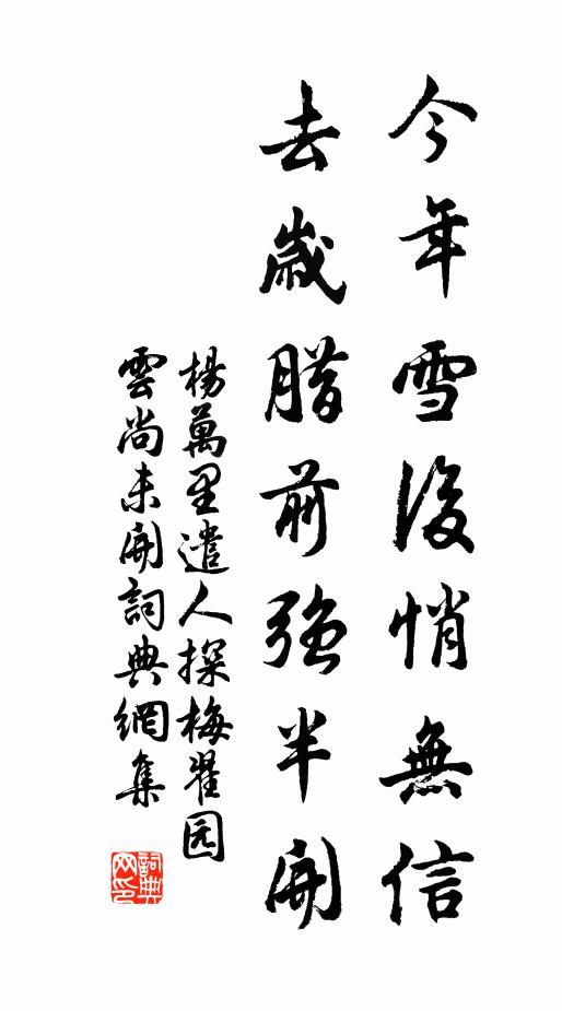 杨万里今年雪后悄无信，去岁腊前强半开书法作品欣赏
