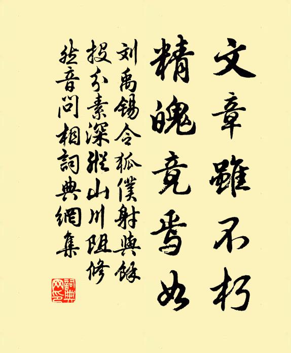 刘禹锡文章虽不朽，精魄竟焉如书法作品欣赏