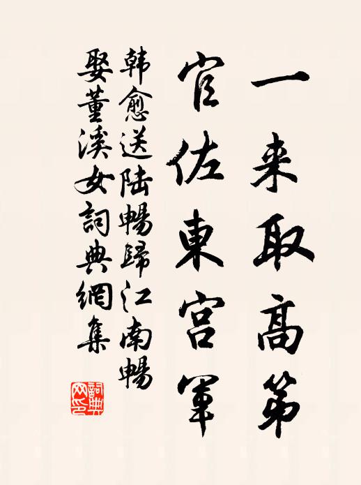 韩愈一来取高第，官佐东宫军书法作品欣赏