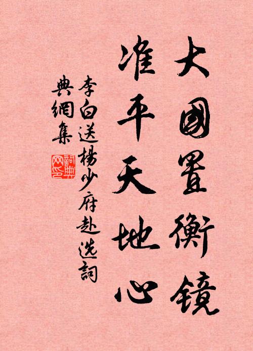 李白大国置衡镜，准平天地心书法作品欣赏