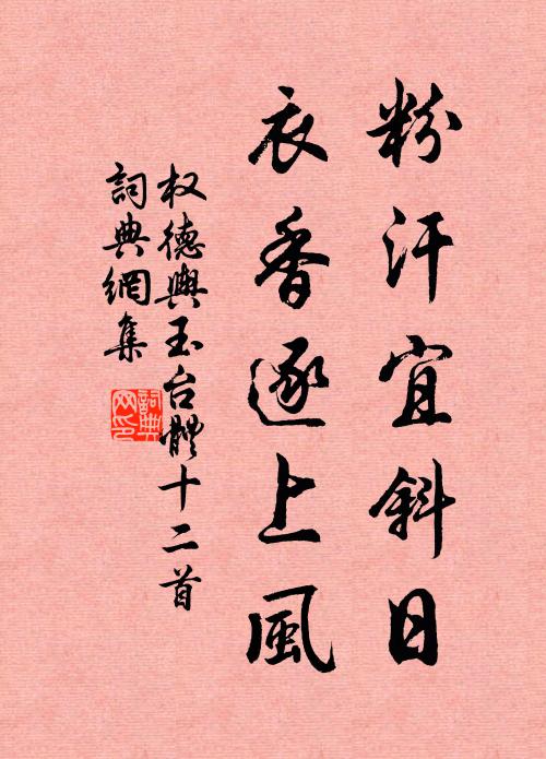 权德舆粉汗宜斜日，衣香逐上风书法作品欣赏