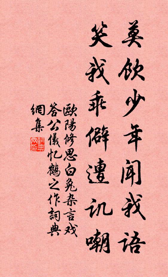 欧阳修莫饮少年闻我语，笑我乖僻遭讥嘲书法作品欣赏
