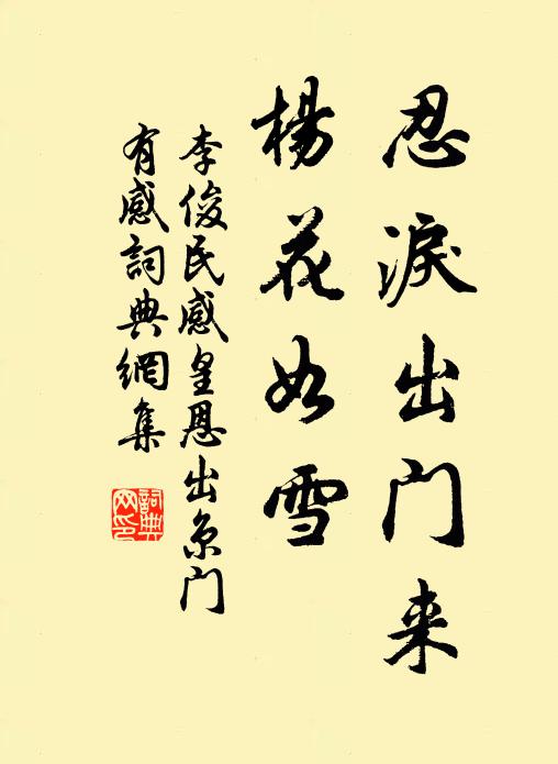 李俊民忍泪出门来，杨花如雪书法作品欣赏