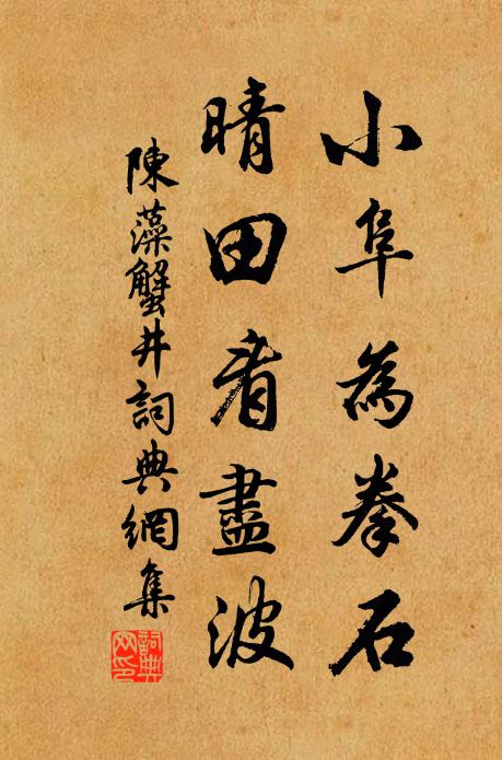 陈藻小阜为拳石，晴田看尽波书法作品欣赏