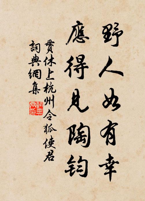 贯休野人如有幸，应得见陶钧书法作品欣赏