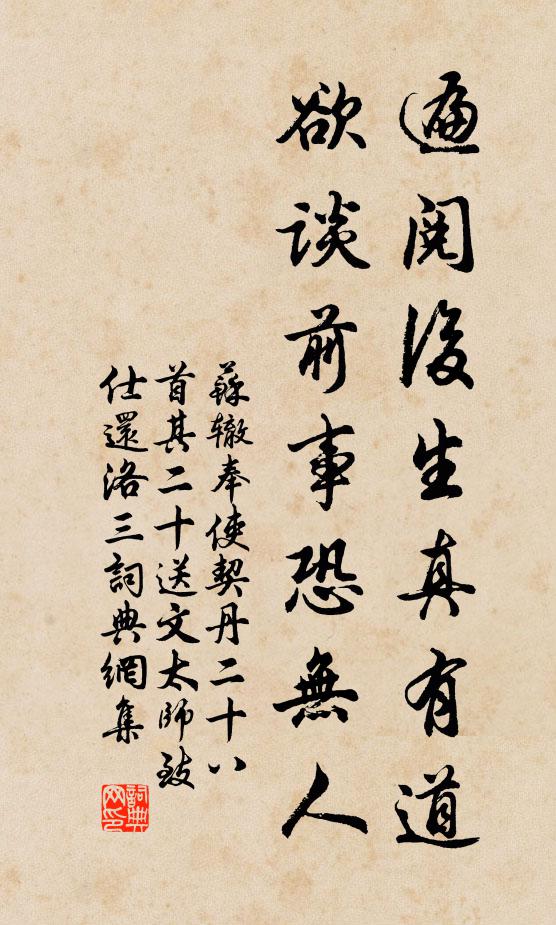 苏辙遍阅后生真有道，欲谈前事恐无人书法作品欣赏