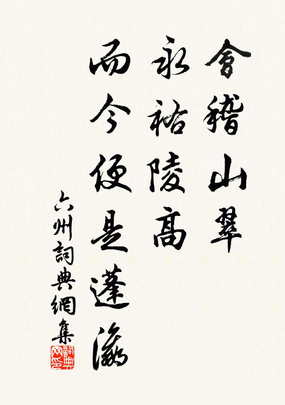 佚名会稽山翠，永祐陵高，而今便是蓬瀛书法作品欣赏