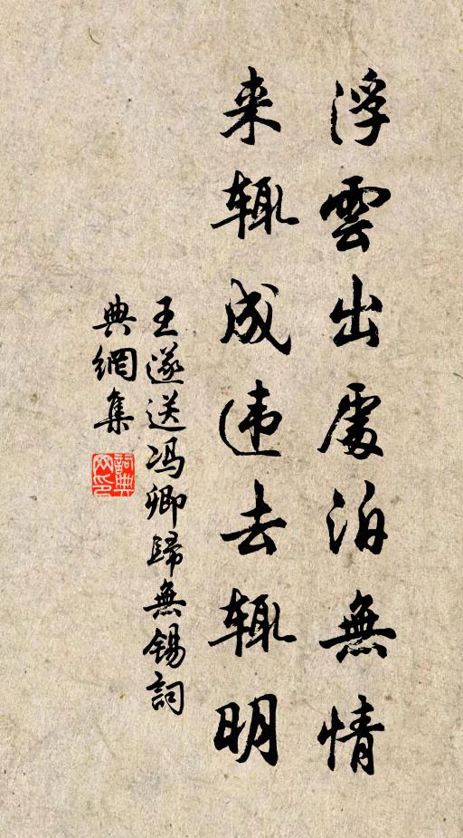 王遂浮云出处泊无情，来辄成违去辄明书法作品欣赏