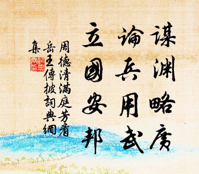 周德清谋渊略广，论兵用武，立国安邦书法作品欣赏