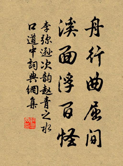李弥逊舟行曲屈间，溪面浮百怪书法作品欣赏