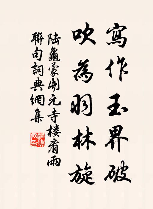 陆龟蒙写作玉界破，吹为羽林旋书法作品欣赏