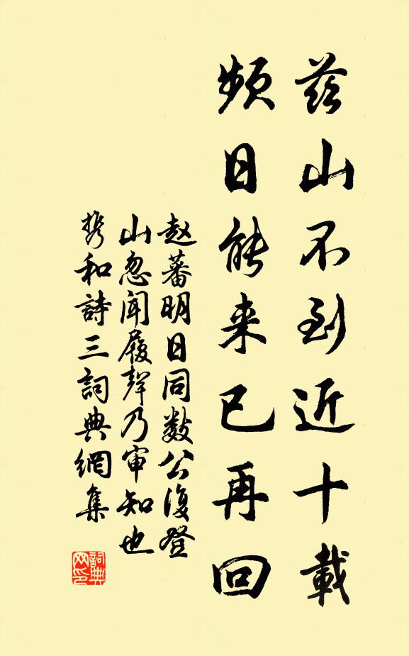 赵蕃兹山不到近十载，频日能来已再回书法作品欣赏