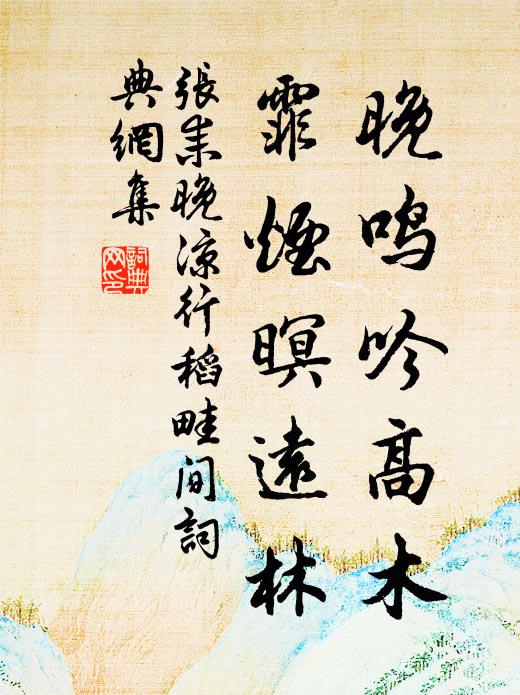 张耒晚鸣吟高木，霏烟暝远林书法作品欣赏