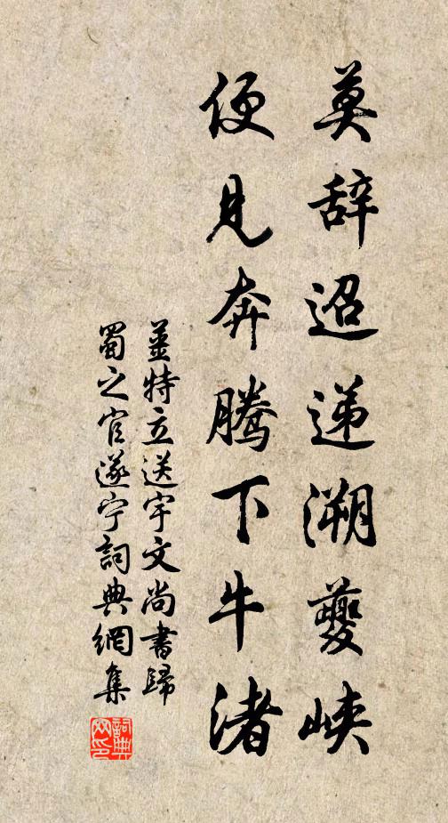 姜特立莫辞迢递溯夔峡，便见奔腾下牛渚书法作品欣赏