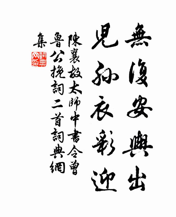 陈襄无复安舆出，儿孙衣彩迎书法作品欣赏