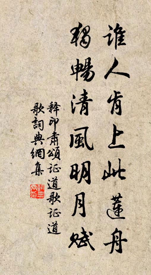 释印肃谁人肯上此莲舟，独畅清风明月赋书法作品欣赏