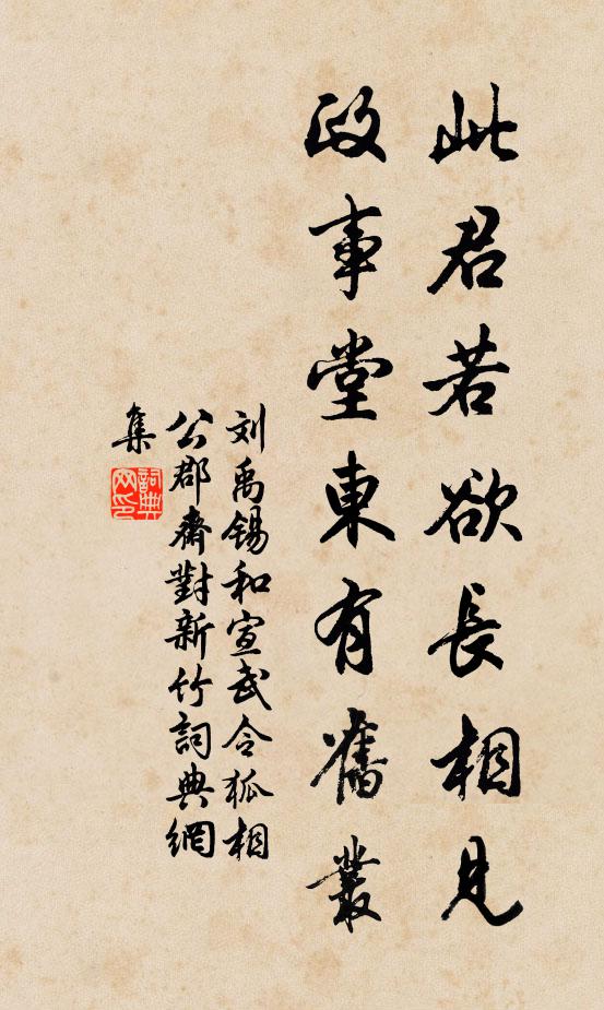 刘禹锡此君若欲长相见，政事堂东有旧丛书法作品欣赏