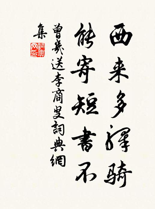 曾几西来多驿骑，能寄短书不书法作品欣赏